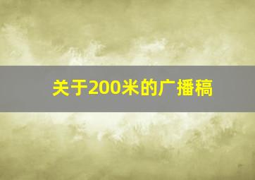 关于200米的广播稿