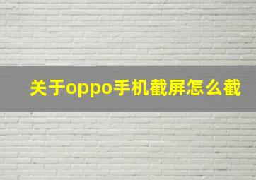 关于oppo手机截屏怎么截