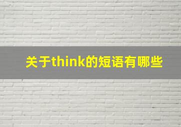 关于think的短语有哪些