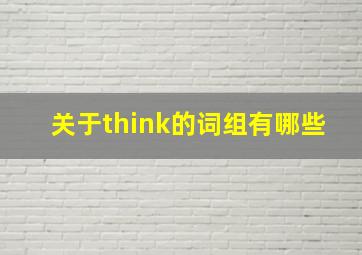 关于think的词组有哪些