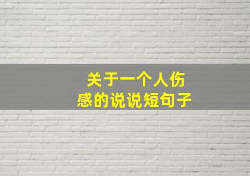 关于一个人伤感的说说短句子