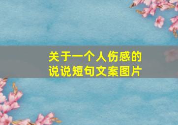 关于一个人伤感的说说短句文案图片