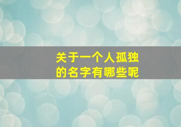 关于一个人孤独的名字有哪些呢