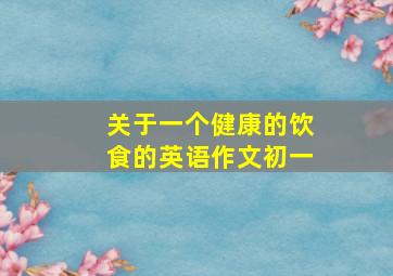 关于一个健康的饮食的英语作文初一