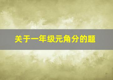 关于一年级元角分的题