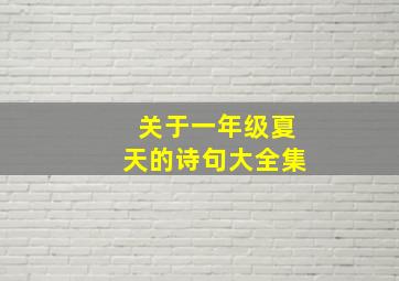 关于一年级夏天的诗句大全集