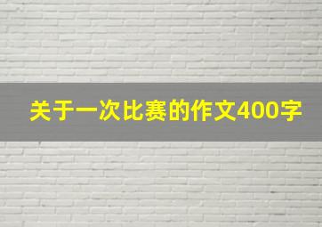 关于一次比赛的作文400字