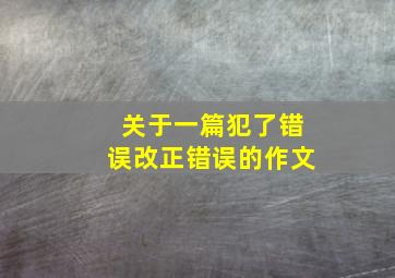 关于一篇犯了错误改正错误的作文