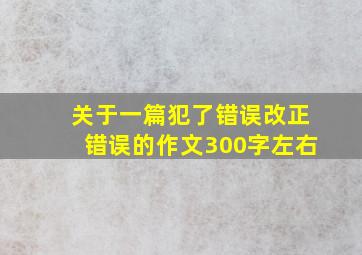 关于一篇犯了错误改正错误的作文300字左右