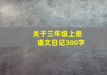 关于三年级上册语文日记300字