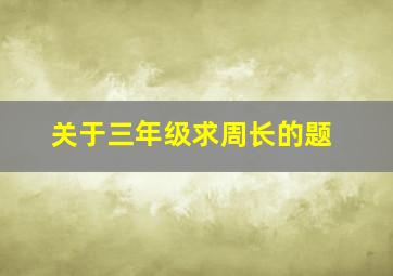 关于三年级求周长的题