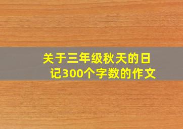 关于三年级秋天的日记300个字数的作文