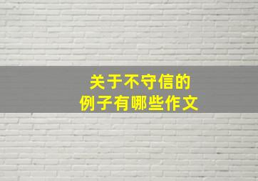 关于不守信的例子有哪些作文