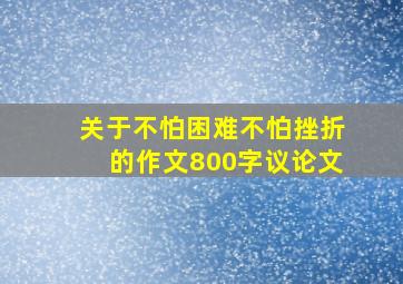 关于不怕困难不怕挫折的作文800字议论文