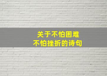 关于不怕困难不怕挫折的诗句