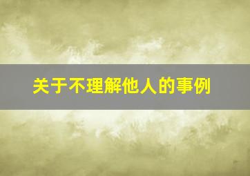 关于不理解他人的事例