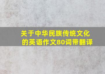 关于中华民族传统文化的英语作文80词带翻译