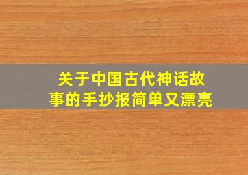 关于中国古代神话故事的手抄报简单又漂亮