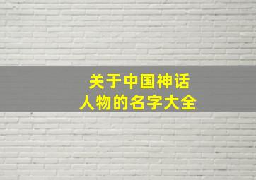 关于中国神话人物的名字大全