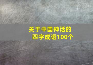 关于中国神话的四字成语100个