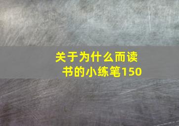 关于为什么而读书的小练笔150