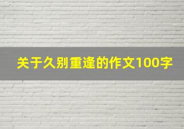 关于久别重逢的作文100字