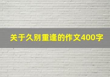 关于久别重逢的作文400字