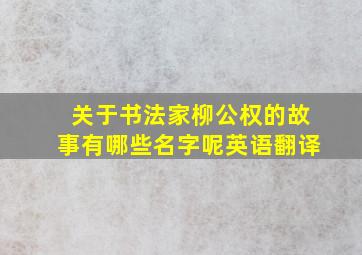 关于书法家柳公权的故事有哪些名字呢英语翻译