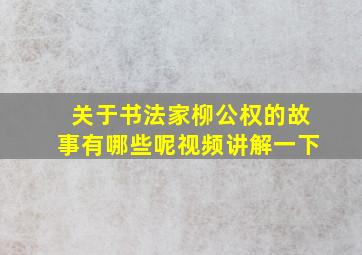 关于书法家柳公权的故事有哪些呢视频讲解一下