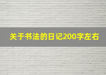 关于书法的日记200字左右