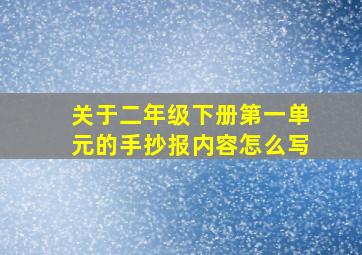 关于二年级下册第一单元的手抄报内容怎么写