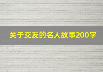 关于交友的名人故事200字