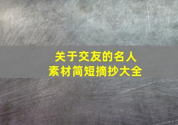 关于交友的名人素材简短摘抄大全