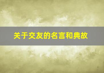 关于交友的名言和典故