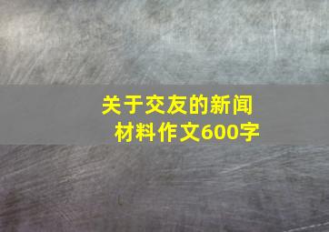 关于交友的新闻材料作文600字