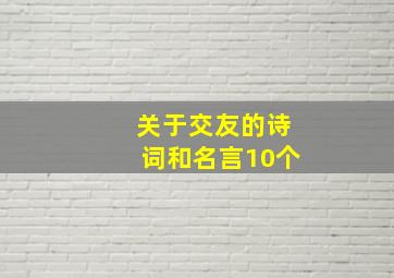 关于交友的诗词和名言10个