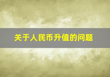 关于人民币升值的问题