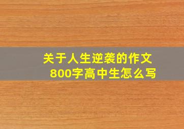 关于人生逆袭的作文800字高中生怎么写