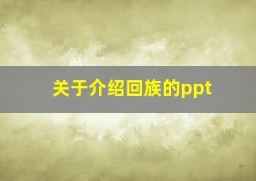 关于介绍回族的ppt