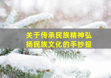 关于传承民族精神弘扬民族文化的手抄报