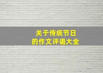 关于传统节日的作文评语大全