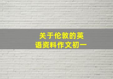 关于伦敦的英语资料作文初一