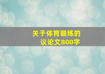 关于体育锻炼的议论文800字