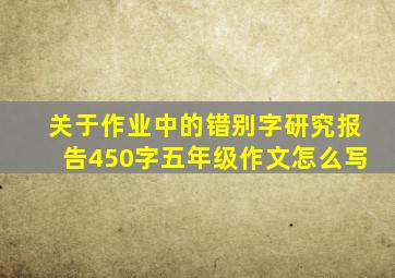 关于作业中的错别字研究报告450字五年级作文怎么写