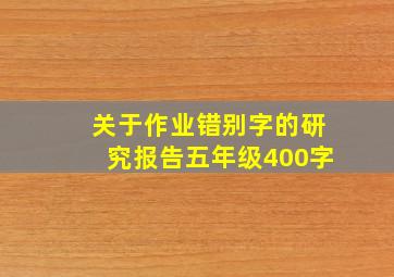 关于作业错别字的研究报告五年级400字