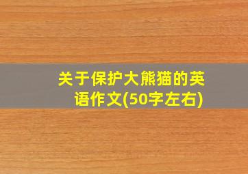 关于保护大熊猫的英语作文(50字左右)