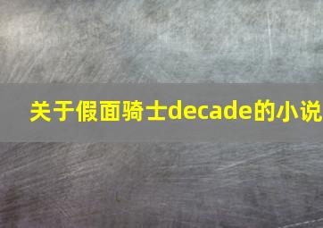 关于假面骑士decade的小说