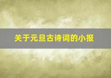 关于元旦古诗词的小报