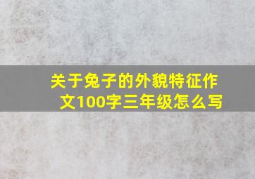 关于兔子的外貌特征作文100字三年级怎么写