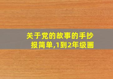 关于党的故事的手抄报简单,1到2年级画